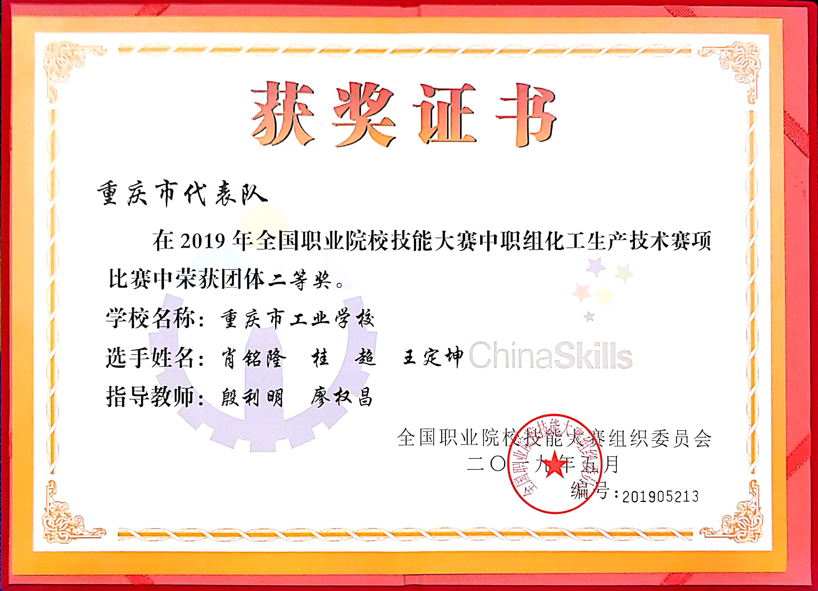 2019年全国职业院校技能大赛中职组化工生产技术赛项 团体二等奖.jpg