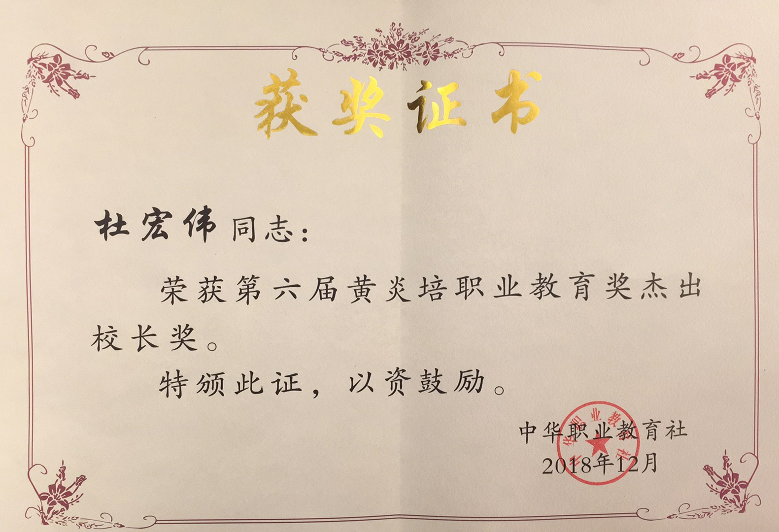 第六届黄炎培职业教育奖杰出校长奖.jpg