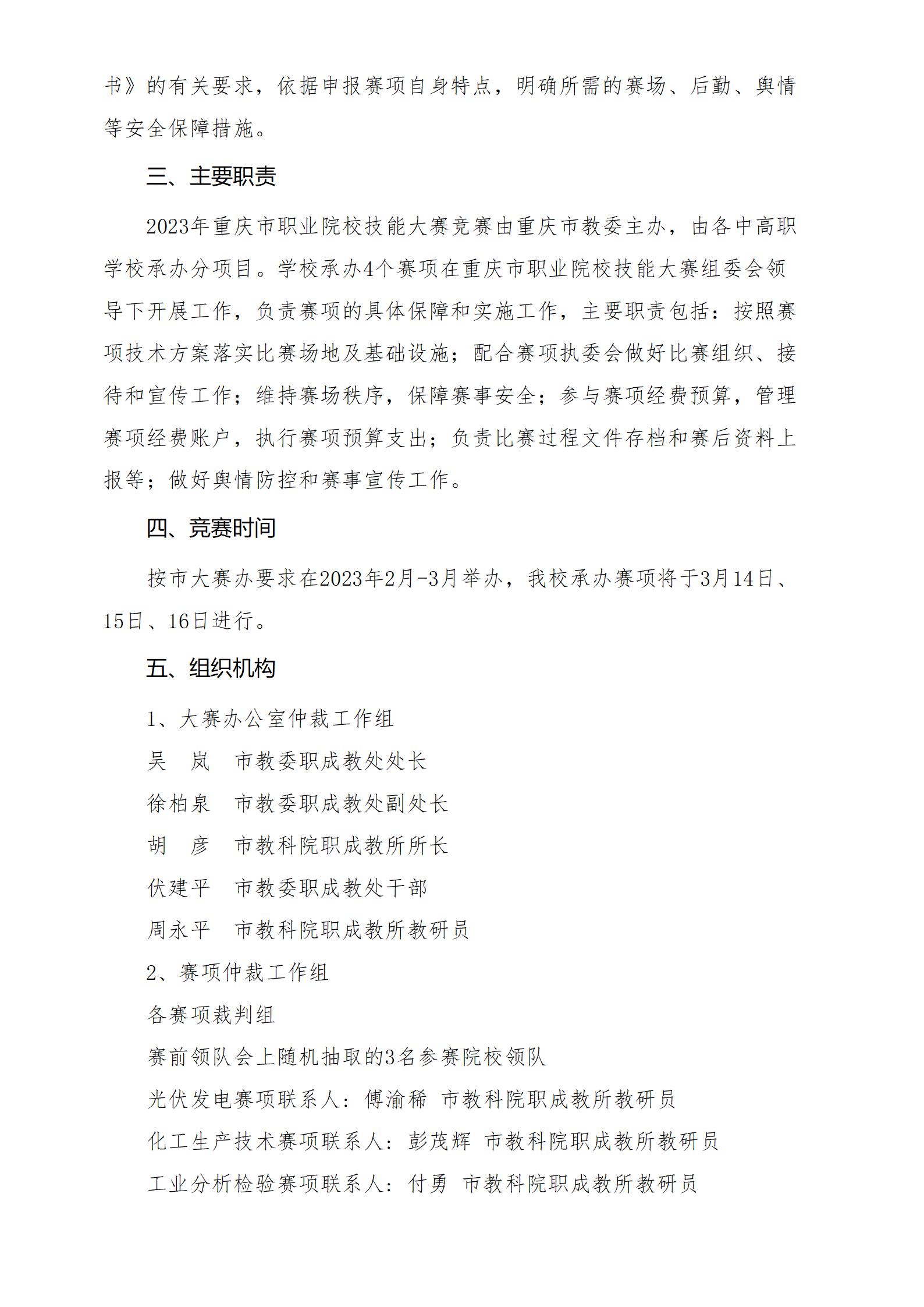 承办职业院校技能大赛赛项工作实施方案（重庆市工业学校）_02.jpg