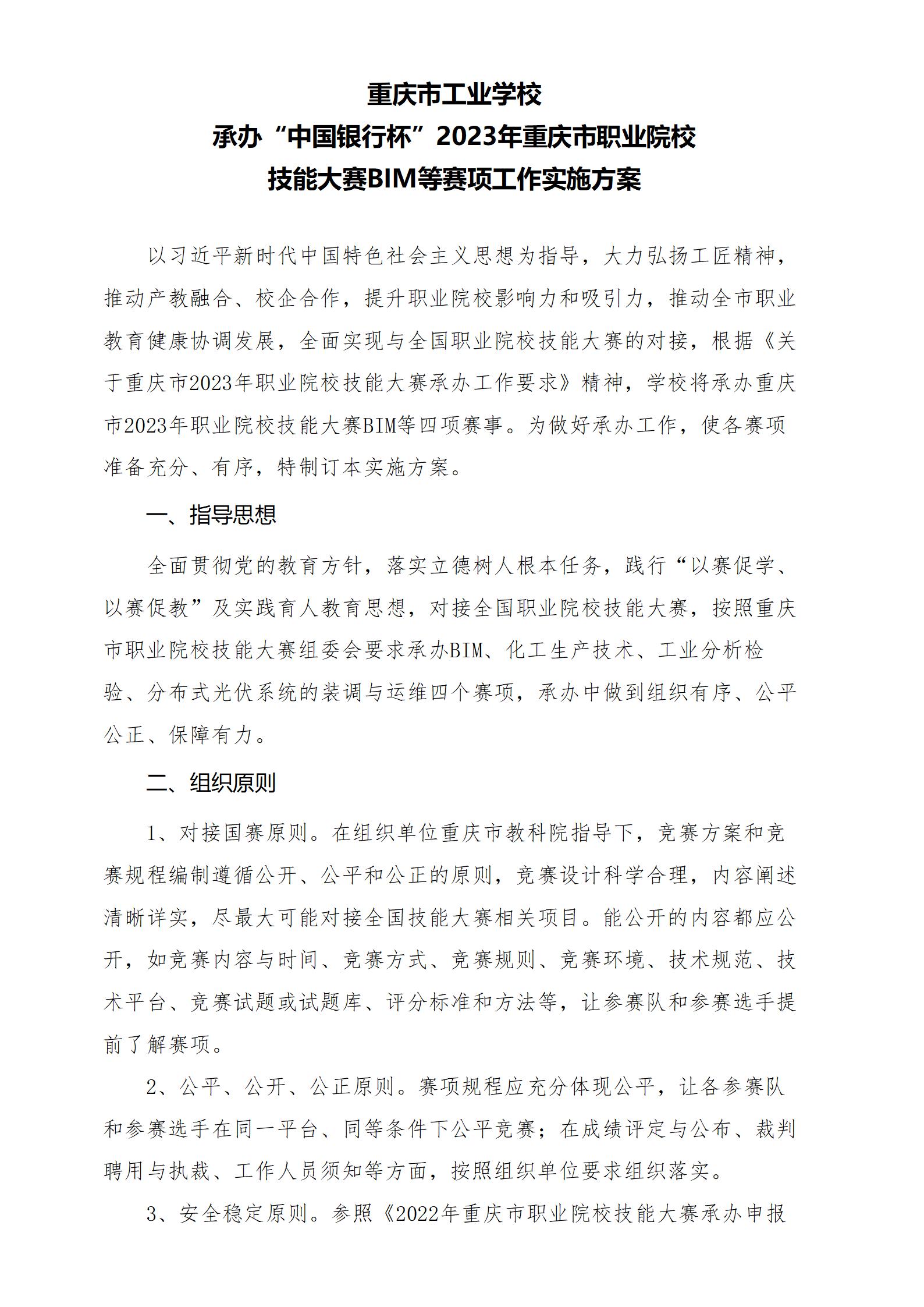 承办职业院校技能大赛赛项工作实施方案（重庆市工业学校）_01.jpg